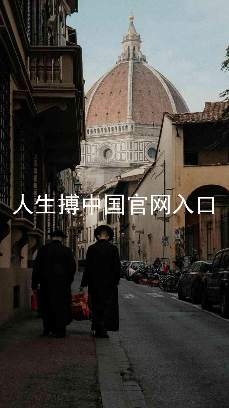 人生搏中国官网入口