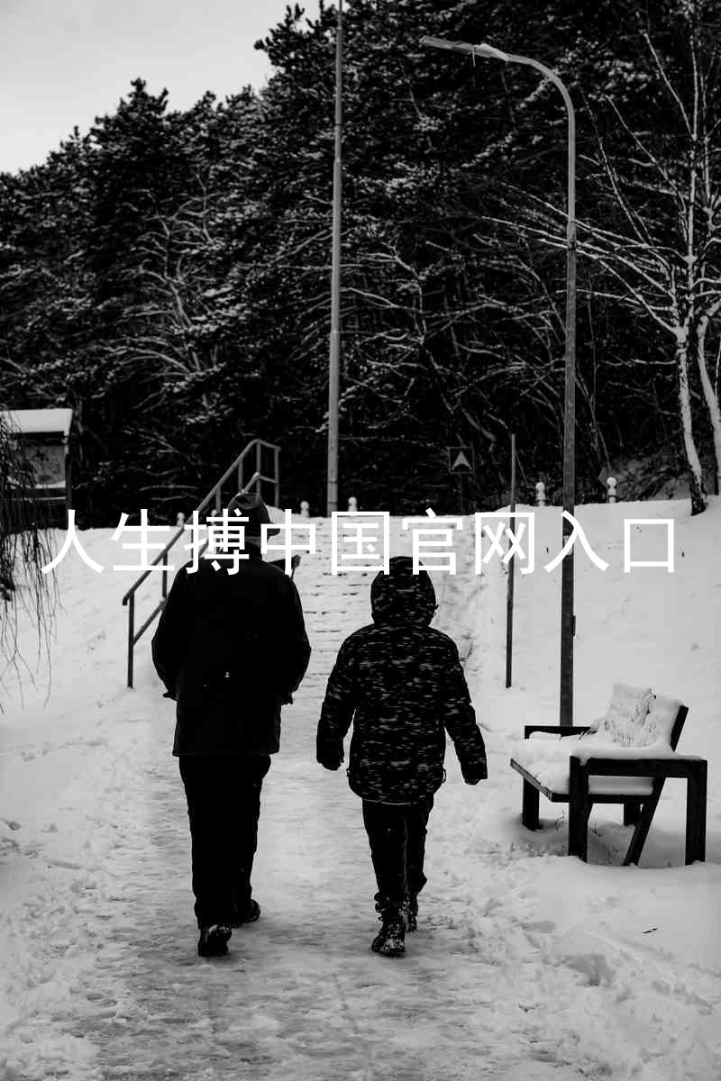 人生搏中国官网入口