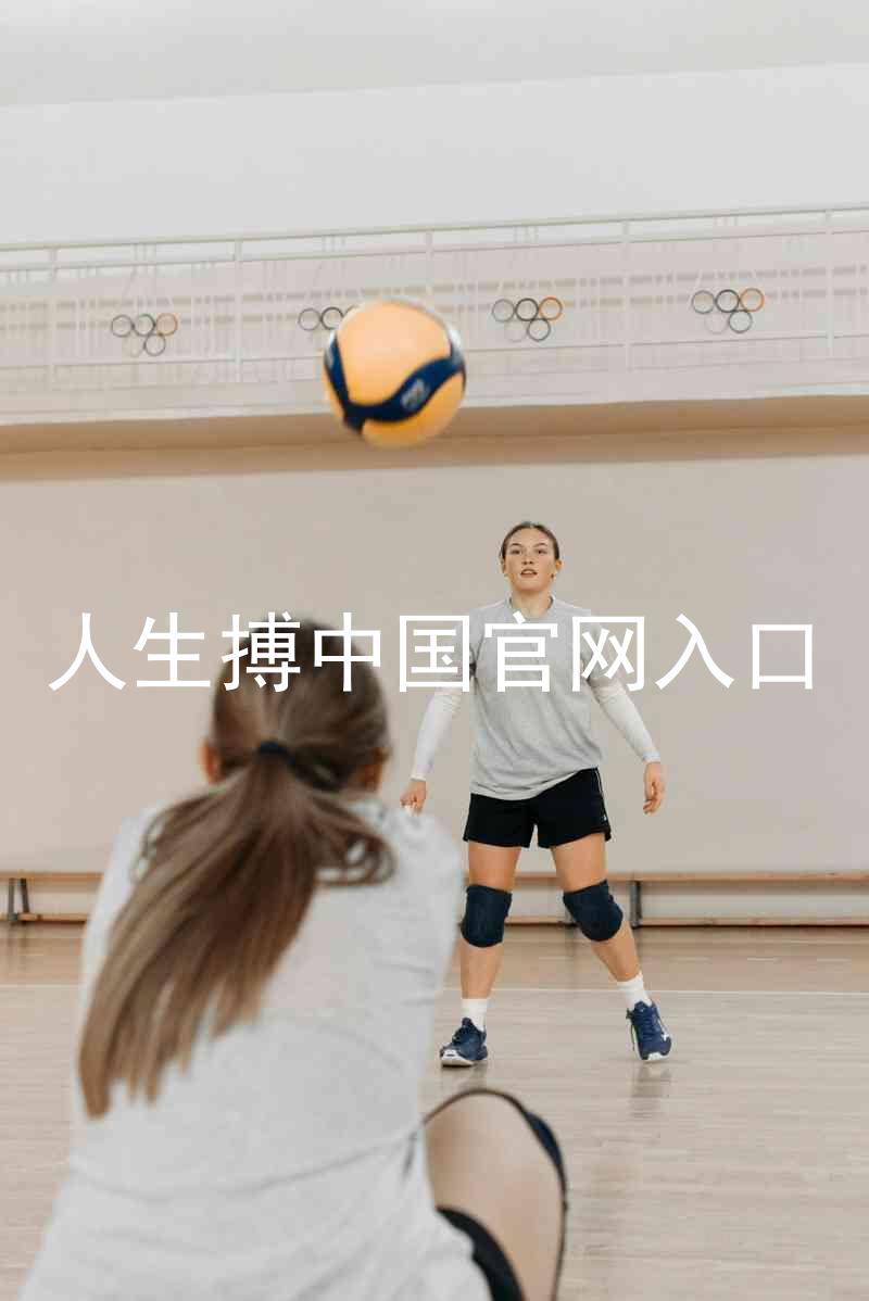 人生搏中国官网入口