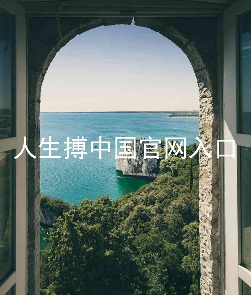 人生搏中国官网入口