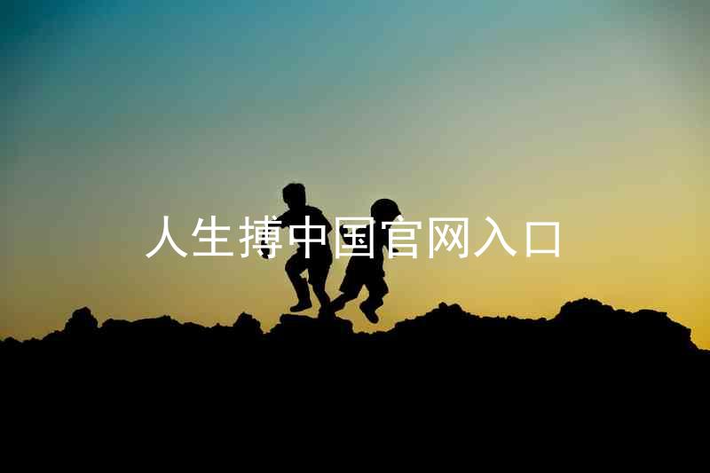 人生搏中国官网入口