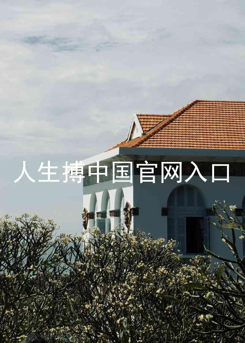 人生搏中国官网入口