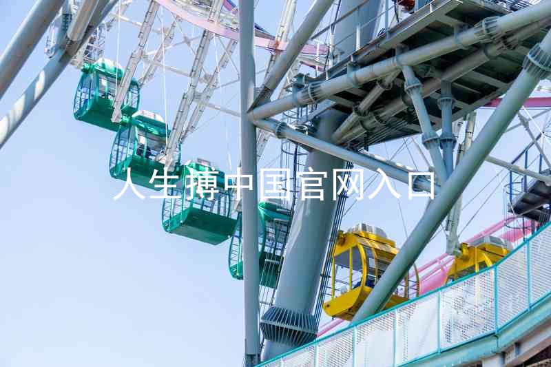 人生搏中国官网入口