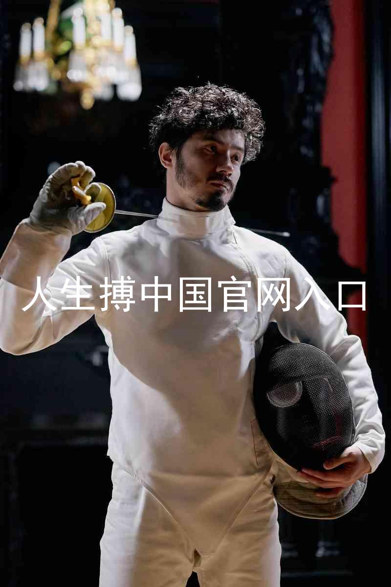 人生搏中国官网入口
