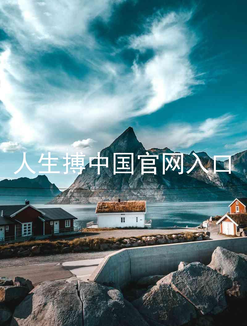 人生搏中国官网入口