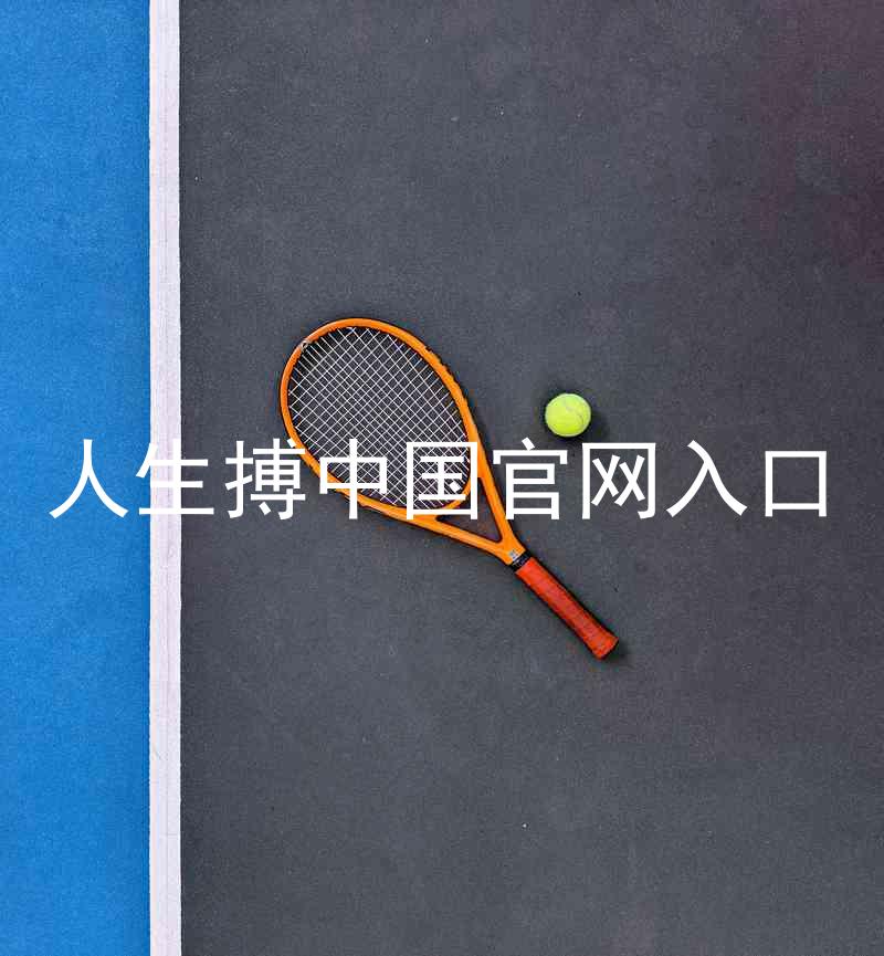 人生搏中国官网入口