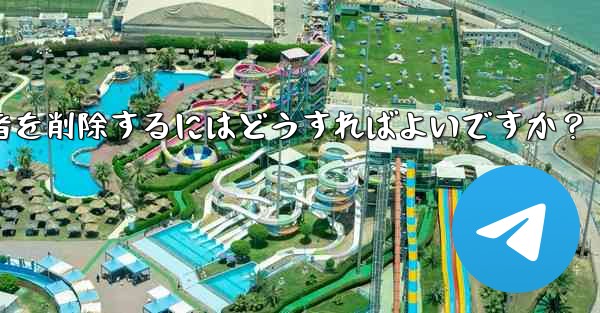 Telegram チャンネルから登録者を削除するにはどうすればよいですか？