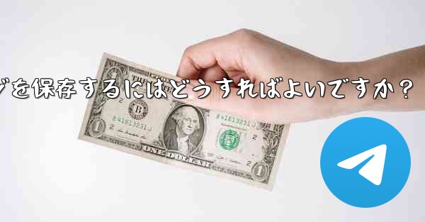 Telegram の「お気に入り」にメッセージを保存するにはどうすればよいですか？