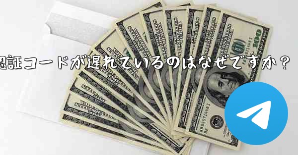 Telegram SMS 認証コードが遅れているのはなぜですか？