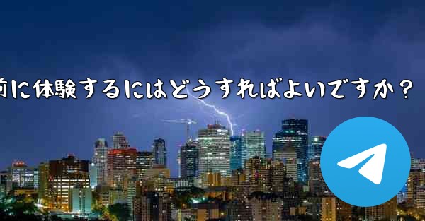 Telegramのベータ機能を事前に体験するにはどうすればよいですか？