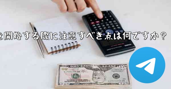 Telegramでeコマースを開始する際に注意すべき点は何ですか？