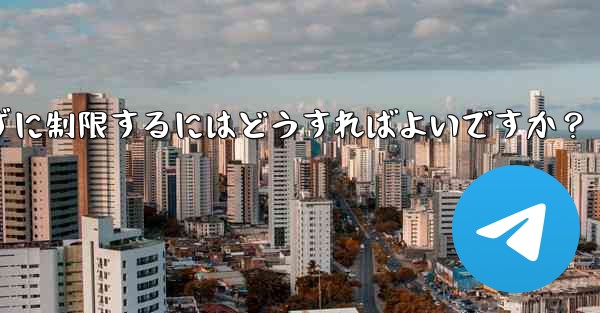 Telegram で誰かが私にメッセージを送信するのをブロックせずに制限するにはどうすればよいですか？