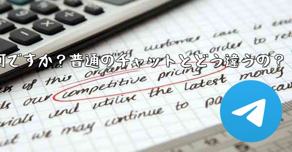 Telegramの「秘密チャット」とは何ですか？普通のチャットとどう違うの？