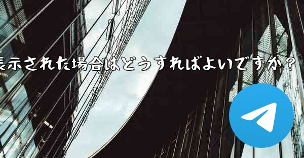 Telegram をダウンロード後にインストールすることはできません。ストレージ容量が足りないというメッセージが表示され