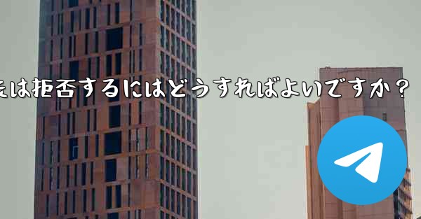 <b>Telegram グループ (レビューが必要なグループ) へのユーザーの参加リクエストを承認または拒否するにはどうすれば</b>