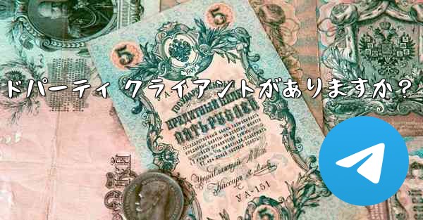 公式 Telegram アプリケーション以外に、どのようなサードパーティ クライアントがありますか？