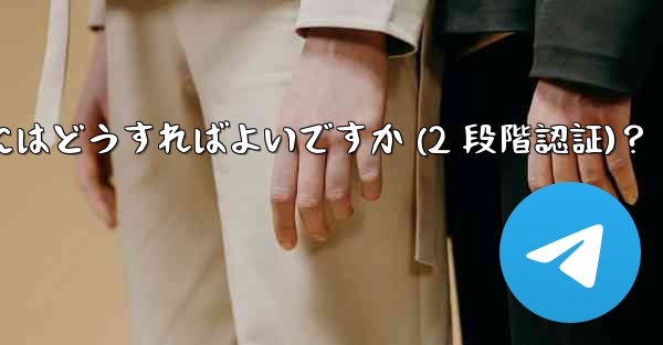 Telegram アカウントのパスワードを設定するにはどうすればよいですか (2 段階認証)？