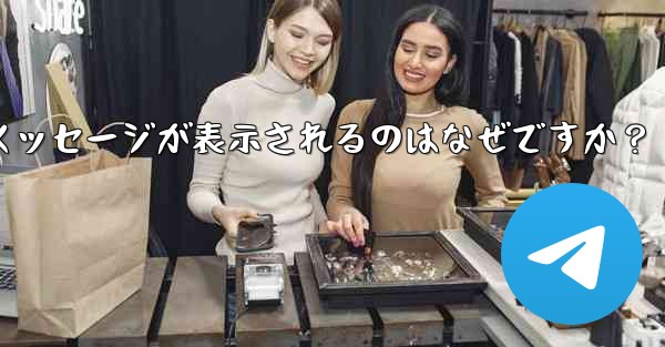 Telegram では、入力した携帯電話番号が「無効」であるというメッセージが表示されるのはなぜですか？