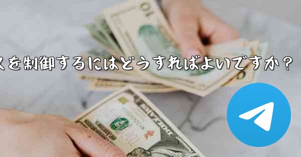 Telegram ボット経由でスマート ホーム デバイスを制御するにはどうすればよいですか？