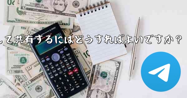 Telegram で独自のステッカー パックを作成して共有するにはどうすればよいですか？