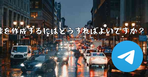 <b>参加ボタンのある Telegram チャンネルのプロモーション画像を作成するにはどうすればよいですか？</b>