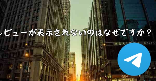 Telegram メッセージ リストに新しいメッセージのプレビューが表示されないのはなぜですか？