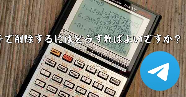 <b>Telegram メッセージをバッチで削除するにはどうすればよいですか？</b>