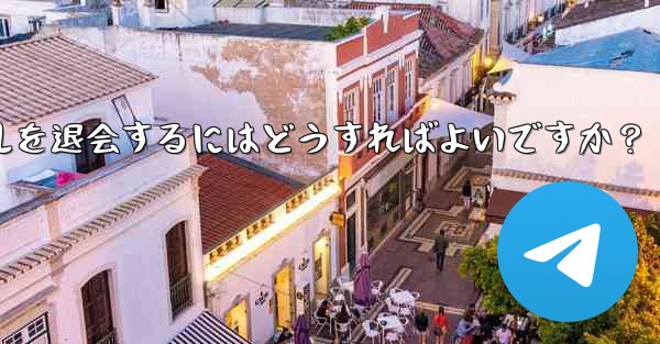 <b>Telegram でグループまたはチャンネルを退会するにはどうすればよいですか？</b>