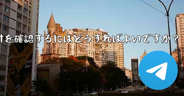 Telegram グループのメンバーのアクティビティ統計を確認するにはどうすればよいですか？