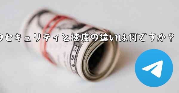 Telegram、MTProto プロキシ、SOCKS5 プロキシのセキュリティと速度の違いは何ですか？