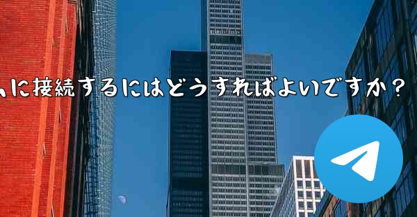 Telegram を IFTTT のような自動化プラットフォームに接続するにはどうすればよいですか？