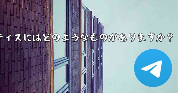 Telegram を使用してプロジェクトで共同作業するにはどうすればよいですか？ベストプラクティスにはどのようなものがあ