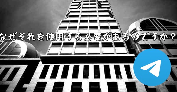 「テレグラムプロキシ」（Proxy）とは何ですか？なぜそれを使用する必要があるのですか？