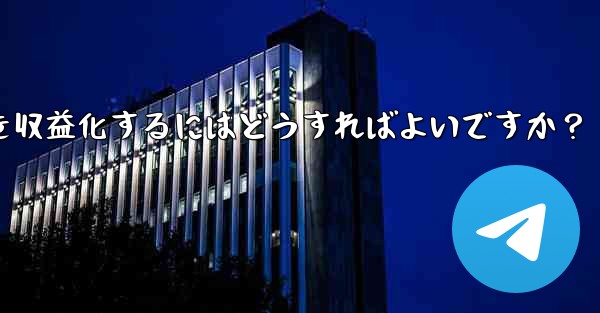 Telegram を使用して知識の対価を支払ったり、コンテンツを収益化するにはどうすればよいですか？