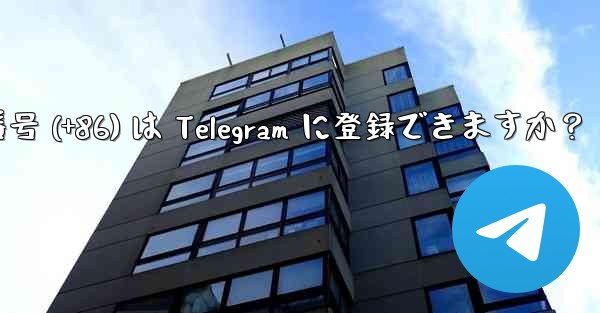 中国本土の携帯電話番号 (+86) は Telegram に登録できますか？