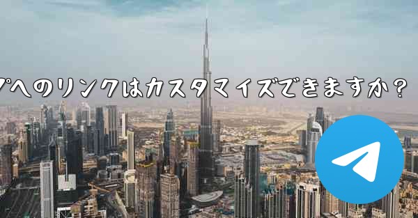 パブリック Telegram グループへのリンクはカスタマイズできますか？