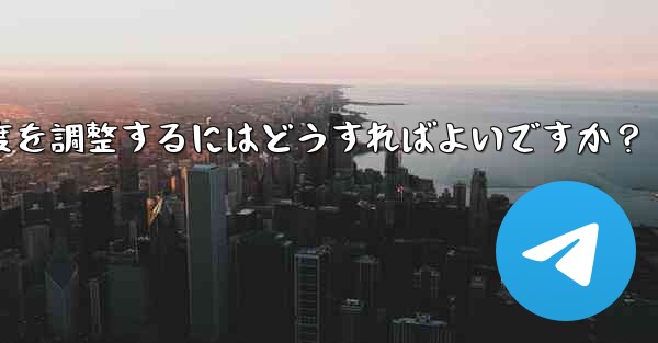 Telegram ビデオ メッセージの再生速度を調整するにはどうすればよいですか？