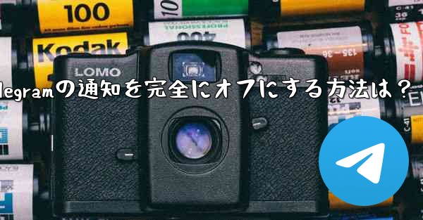 Telegramの通知を完全にオフにする方法は？