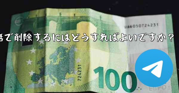 <b>Telegram の自分のアカウントに関連付けられているすべての同期された連絡先を一括で削除するにはどうすればよいですか</b>