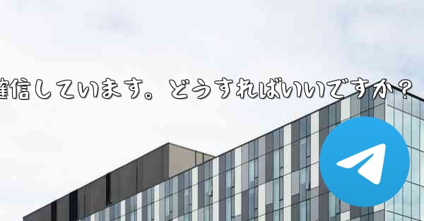 Telegram では 2 段階認証のパスワードを入力するとエラーが表示されますが、パスワードは正しいと確信しています。