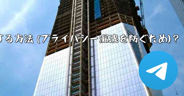 Telegram でメッセージのプレビューをオフにする方法 (プライバシー漏洩を防ぐため)？