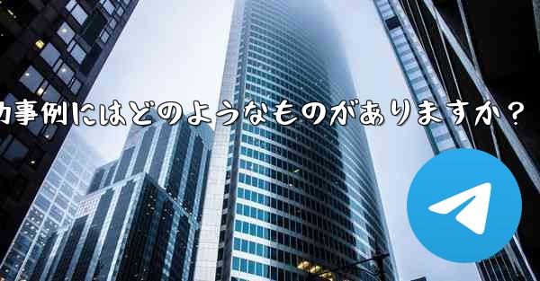 <b>Telegram ミニ プログラムの成功事例にはどのようなものがありますか？</b>