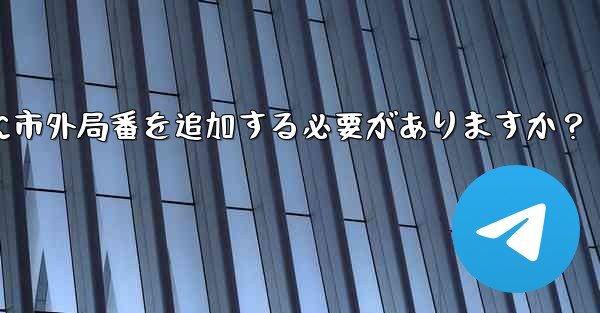 <b>Telegram に携帯電話番号を入力するときに市外局番を追加する必要がありますか？</b>