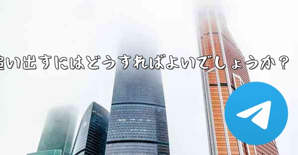 疑わしいアクティブな Telegram 会話を特定して追い出すにはどうすればよいでしょうか？