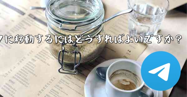 Telegram の既存のメッセージを別のトピックに移動するにはどうすればよいですか？