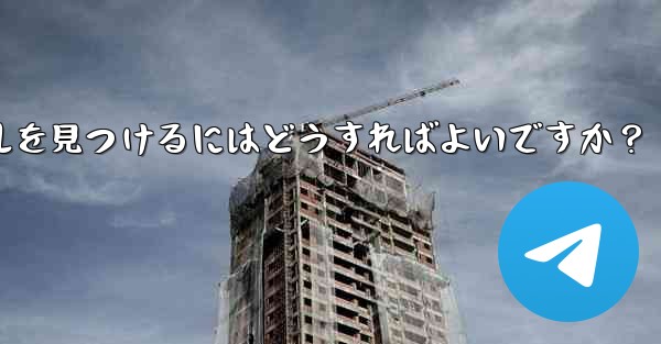自分の興味を共有する Telegram グループやチャンネルを見つけるにはどうすればよいですか？