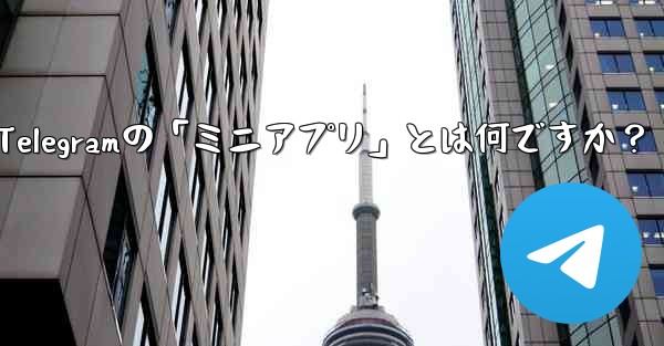 Telegramの「ミニアプリ」とは何ですか？