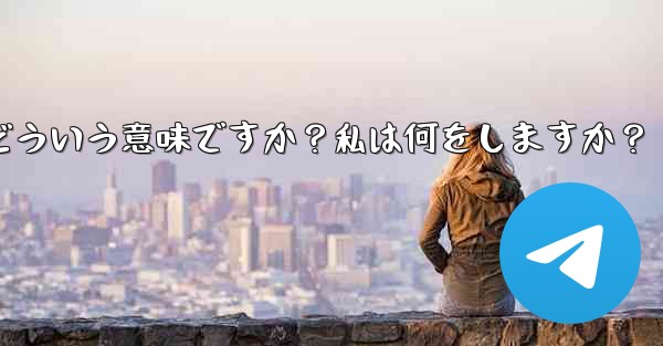 Telegram のプロンプト「この電話番号は禁止されています」とはどういう意味ですか？私は何をしますか？