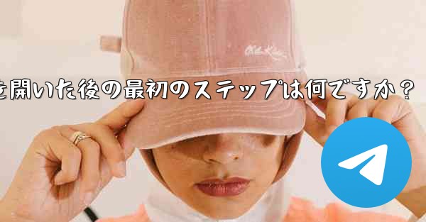 Telegram アプリを開いた後の最初のステップは何ですか？