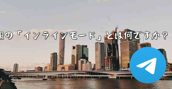 ロボット電報の「インラインモード」とは何ですか？